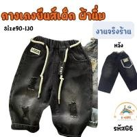 ราคา G6พร้อมส่ง (ไม่มีเชือก)กางเกงยีนส์สีดำเด็กผู้ชาย แต่งหลังงานผ้าCotton นิ่ม ตรงปก ถ่ายจากรูปจริงร้าน งานคุณภาพเกาหลี (25141729465)