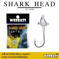 ราคา อุปกรณ์ตกปลา WEEBASS หัวจิ๊ก - รุ่น SHARK HEAD (1ชิ้น) หัวจิ๊ก JIG HEAD เบ็ด (15010664410)