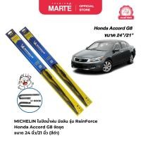 ราคา MICHELIN ใบปัดน้ำฝนมิชลิน รุ่นโครงเหล็ก (Rainforce) รถ Honda Accord G9 จัดชุด ขนาด 26นิ้ว/18 นิ้ว U-HOOK (27900638212)