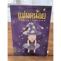 ราคา นิทาน เรื่องแม่มดน้อยกับคาถาก่อนนอน (18411284094)