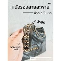 ราคา หนังรองสายสะพาย Cha ne l classic , 22, 25 , Goyard ได้ทุกรุ่น หนังรองบ่า พร้อมส่ง (28143229613)