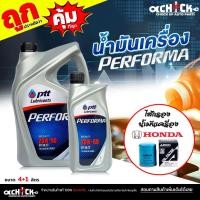 ราคา ชุดเปลี่ยนถ่าย เบนซิน HONDA ทุกรุ่น ซิตี้ แจ๊ส PTT ปตท Performa 20W-50 4+1 ลิตร +กรองเครื่อง ฮอนด้า AARON 1OFT605 (26838757041)