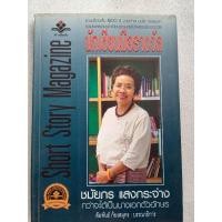 ราคา นักเขียนมือรางวัล(รวมเรื่องสั้น วรรณกรรม) (29906025000)