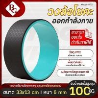ราคา BG Yoga Wheel วงล้อโยคะ วงล้อเล่นโยคะ รุ่น 6003 ผลิตจาก TPE คุณภาพสูง (7361913824)
