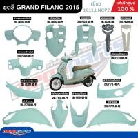 ราคา ชุดสีทั้งคัน YAMAHA GRAND FILANO ปี 2015 แกรนด์ ฟีลาโน่ สีเขียว รหัสสี (1611,LNCP2) แท้ศูนย์ยามาฮ่า (Megaparts Store) (21124443125)