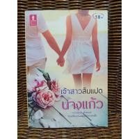ราคา เจ้าสาวสิบแปด/นางแก้ว (9389515350)
