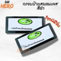 ราคา กรอบป้ายทะเบียนรถยนต์สแตนเลส สีดำ 1ชุด2ชิ้น กรอบป้ายทะเบียนรถยต์สแตนเลสดำใส่รถยนต์ได้ทุกรุ่น (48254339986)
