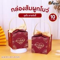 ราคา กล่องส้ม หูแข็งผูกโบว์ ลายซังฮี้ 805 (แพ็ค 5 ใบ) กล่องใส่ของชำร่วย กล่องลายจีนใส่ขนม ใส่ผลไม้มงคล (29874537889)