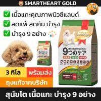 ราคา Smartheart Gold สมาร์ทฮาร์ท โกลด์ อาหารสุนัข สูตร 9 cares เนื้อ แกะ และ ข้าว ลดแพ้ ลดคัน พันธุ์เล็ก พันธุ์ใหญ่ 3 กิโล (25386837547)