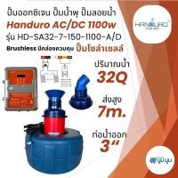 ราคา ปั้มน้ำพุโซล่าเซลล์ Handuro DC และ AC/DC 370W 1100w ปั้มน้ำออกซิเจนลอยน้ำทุ่นลอยปั้มน้ำ (29278440553)