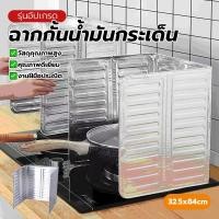 ราคา ฉากกั้นกันน้ำมันกระเด็น แผ่นกั้นน้ำมัน ฉากกันน้ำมัน คุณภาพสูง กันลม ทนทาน เครื่องมือทำอาหาร ผู้ช่วยที่ดีสำหรับแม่บ้าน (46003527331)