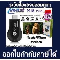 ราคา Anycast M18 2023 Plus WIFI Display ของแท้ 100% ซื้อของปลอมถูกๆไปทำไม Update Firm (25016430398)