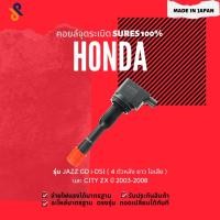 ราคา MADE IN JAPAN คอยล์จุดระเบิด คอยล์หัวเทียน รถยนต์ HONDA JAZZ GD i-DSI ( 4 ตัวหลัง ยาว ไอเสีย ) CITY ZX ปี 2003-2008 (6361692656)
