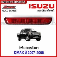 ราคา ไฟเบรคหลังคา ISUZU D-MAX GOLD SERIES ปี 2007 2008 ไฟเบรคดวงที่3 ดีแม็ก (28505177848)
