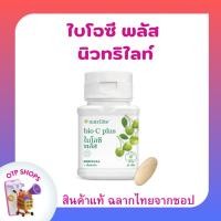 ราคา ไบโอซี วิตามินซี แอมเวย์ Bio C Plus (ของแท้ ช้อปไทย) Amway นิวทริไลท์ ไบโอซี พลัส 60 เม็ด (25064665283)