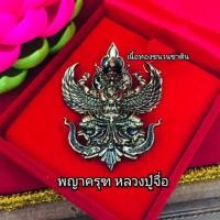 ราคา พญาครุฑ​ หลวงปู่จื่อ​ เนื้อทองเหลือง​รมดำ (6563188508)