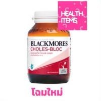 ราคา Blackmores Choles-Bloc โคเลส-บลอค ขนาด 60 แคปซูล (5556040484)