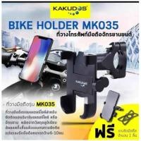 ราคา KAKUDOS ที่วางโทรศัพท์มือถือสำหรับรถมอเตอร์ไซค์ แบบอลูมิเนียม สำหรับติดแฮนด์บาร์ Bike Holder MK035 (2615481689)