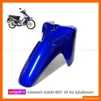 ราคา [แท้ศูนย์ฯ] บังโคลนหน้า SUZUKI BEST 125 X ใหม่ / SUPER BEST 125 (7714349449)