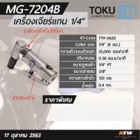 ราคา เครื่องเจียรแกน ลม 1/4” Toku MG-7204B Japan (4469692436)