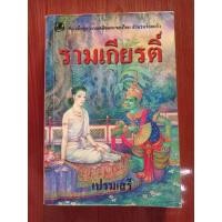 ราคา รามเกียรติ์ : เปรมเสรี หนังสือชุดวรรณคดีอมตะของไทยสำนวนร้อยแก้ว (5967068423)