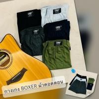 ราคา Boxer ผ้าคอตตอน บ๊อกเซอร์ Free Size คนอวบ ใส่ได้ เนื้อผ้าคอตตอน คุณภาพดี ใส่สบาย (25778482315)