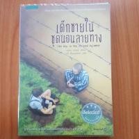 ราคา เด็กชายในชุดนอนลายทาง The Boy in the striped pyjamas// หนังสือ นิยาย มือสอง สภาพ90% (9281167765)