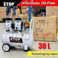 ราคา ETOP ปั๊มลม 30 ลิตร Oil Free รุ่น XH-60030L ปั๊มลม ออยฟรี ปั๊มลมไฟฟ้า ของแท้ ** ขาว * (43401077126)