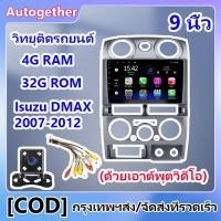 ราคา 9 นิ้ว 2din Android 13 รถวิทยุเครื่องเล่นมัลติมีเดีย 2.5D Isuzu DMAX 2007-2012 หน้าจอสัมผัสระบบนำทาง GPS (25764046897)