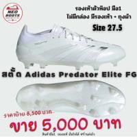 ราคา สตั้ด Adidas Predator Elite FG ตัวท๊อป มือ1 รองเท้า+ถุงผ้า ไม่มีกล่อง ไซค์ 27.5 พร้อมส่ง (29070543436)