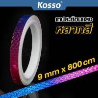 ราคา Kosso เทปสะท้อนแสง หลากสี สติกเกอร์ ยาว 8m ติดรถบรรทุก รถยนต์ ติดกล่องท้ายมอเตอร์ไซด์ สะท้อนแสง สติ๊กเกอร์ เท่ๆ #4398 (21712741022)