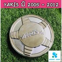 ราคา ครอบฝาถังน้ำมัน ฝาถังน้ำมัน โตโยต้า ยารีส โครเมี่ยม Toyota Yaris ปี 2005-2012 (4973522211)
