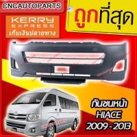 ราคา กันชนหน้า TOYOTA HIACE 2008-2013 รถตู้ ไฮเอช ตาย้อย หลังคาสูง (23578433451)
