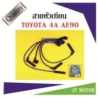 ราคา สายหัวเทียน ปลั๊กหัวเทียน TOYOTA 4A AE90 1ชุด ยี่ห้อ UNI (6453414415)