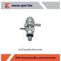 ราคา ก๊อกน้ำมัน(เครื่องปั่นไฟ) ET950 (19966098925)