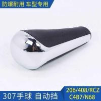 ราคา เปอโยต์206 207 307 308 408 เกียร์อัตโนมัติมือบอลเกียร์จับเกียร์จับเกียร์หัวคันโยกเดิม (53900258348)