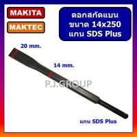 ราคา ดอกสกัดปากแบน 14X250 mm. ดอกสกัดปากแบน ขนาด 20mm. ดอกสกัดแบน ดอกแย๊ก ดอกสกัดปากแบน ขนาด 20X250 mm. (47451521487)