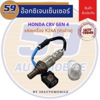 ราคา ออกซิเจนเซนเซอร์ เซนเซอร์ท่อไอเสีย เซนเซอร์ไอเสีย HONDA CRV GEN 4 2.4L (ตัวล่าง) [ปี 2013-2016] (18179860368)