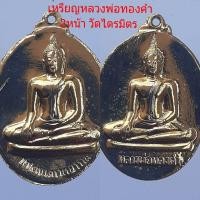 ราคา ***พิเศษ=300/เหรียญ2หน้าหลวงพ่อทองคำ วัดไตรมิตร.. (16912248281)