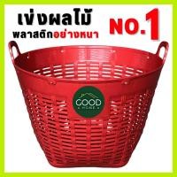 ราคา GOODHOME เข่งพลาสติก ✅ขนาดใหญ่พิเศษ✅ เบอร์1 No.1 กว้าง66ซม. สูง53ซม. หูเหลี่ยม ขนาดใหญ่อย่างหนา ตะกร้าพลาสติก (24794712217)