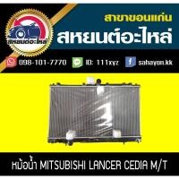 ราคา หม้อน้ำ LANCER CEDIA '02 MT มิตซูบิซิ (11116986990)