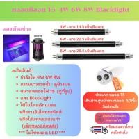 ราคา ✨ ซื้อเยอะ ยิ่งคุ้ม หลอด Blacklight T5 4W 6W 8W 15-30 ซม. หลอดดักยุง หลอดนีออน ดักแมลง แมงดา แมง ตรวจแบงค์ปลอม (2013551384)
