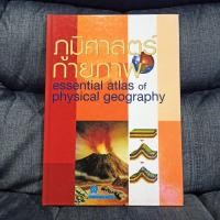 ราคา **หนังสือมือ2 สภาพดี หนังสือปกแข็ง** ภูมิศาสตร์กายภาพ = Essential atlas of physical geography (15111928565)
