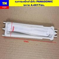 ราคา ถุงกรองเครื่องซักผ้า2ถังพานาโซนิค PANASONIC ขนาด 4.4X17ซม. ถุงกรองขยะ ถุงกรองเศษผ้า อะไหล่เครื่องซักผ้า (41615721695)