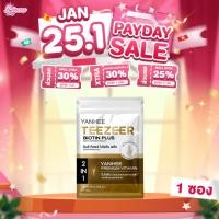 ราคา 1 ซอง บรรจุ 5 เม็ด Yanhee Teezeer Biotin Plus+ ยันฮี ทีเซอร์ ไบโอติน พลัส วิตามินผม บำรุง ลดผมร่วง (42410013383)