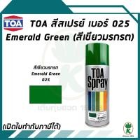 ราคา TOA สีสเปรย์ EMERALD GREEN #025 สีเขียวมรกต 400cc (1892829898)