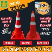 ราคา [มีโค้ดส่วนลด] กรวยจราจร กรวยพลาสติก กรวย 80 ซม. ฐาน 45*45 ติดแถบสะท้อนแสง Traffic Cone (25963027033)