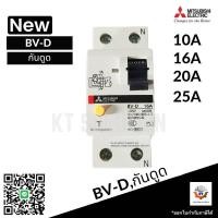 ราคา เบรกเกอร์ Breaker Mitsubishi BV-D 2P ,10A 16A 20A 25A กันดูด (29468056842)