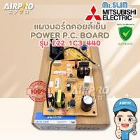ราคา E221C3440 แผงบอร์ดคอล์ยเย็น MITSUBISHI ELECTRIC แผงวงจรแอร์มิตซูบิชิ MSY-KX09/13/18VF-TH1 แท้100% (42410517925)