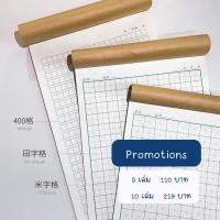 ราคา Promotions!! 5 เล่ม (คละแบบได้) กระดาษคัดจีน (ฉีกได้) สมุดคัดจีน คัดอักษรจีน ฝึกคัดจีน (16272509366)